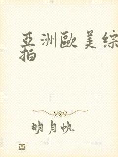 亚洲欧美综合自拍封面