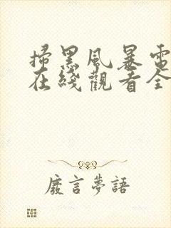 扫黑风暴电视剧在线观看全能影视