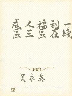 成人福利一区二区三区在线播放