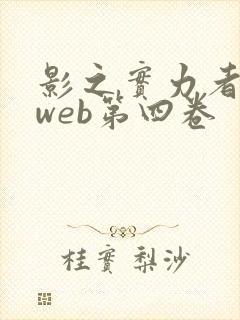 影之实力者小说web第四卷