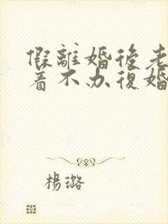 假离婚后老公拖着不办复婚封面