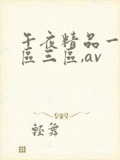 午夜精品一区二区三区,av封面