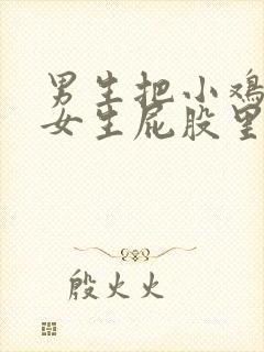 男生把小鸡鸡在女生屁股里狂捅视频
