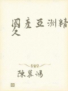 国产亚洲精品久久