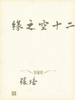缘之空十二集