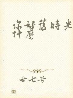 你好旧时光讲的什么