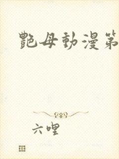 艳母动漫第3集