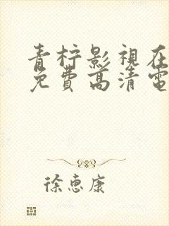 青柠影视在线看免费高清电视剧