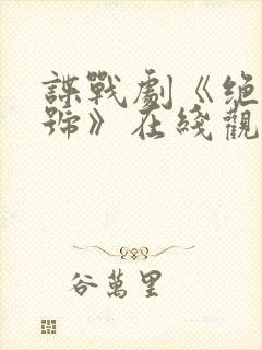 谍战剧《绝密暗号》在线观看封面
