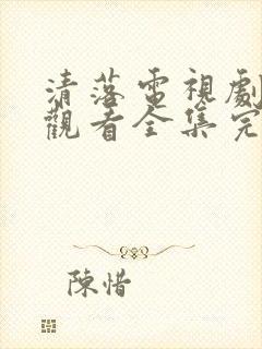 清落电视剧免费观看全集完整版