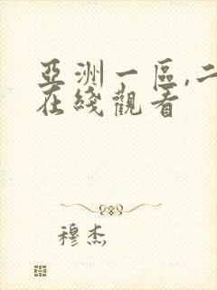 亚洲一区,二区在线观看