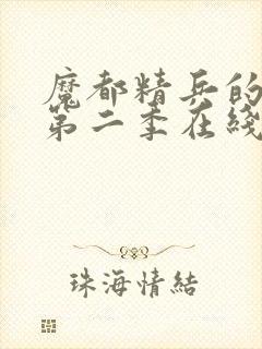 魔都精兵的奴隶第二季在线