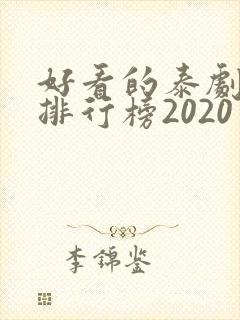 好看的泰剧十大排行榜2020