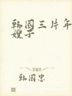 韩国三片年轻的嫂子
