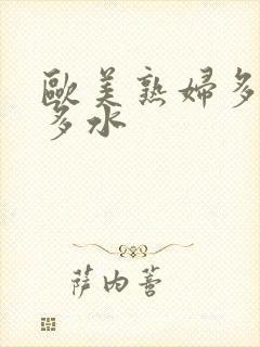 欧美熟妇多毛又多水