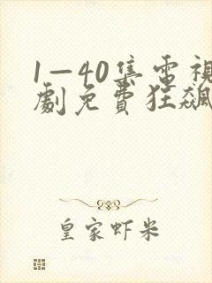 1—40集电视剧免费狂飙剧情