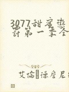3077甜蜜惩罚第一季全集台词完整
