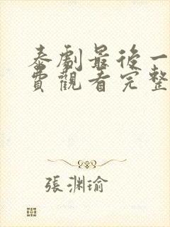 泰剧最后一夜免费观看完整版