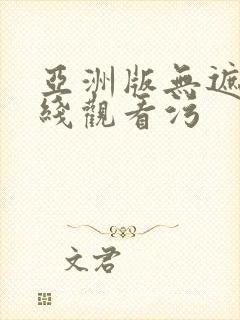 亚洲版无遮挡在线观看污