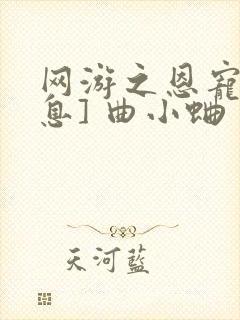 网游之恩宠[全息] 曲小蛐