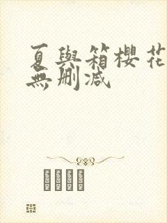 夏与箱樱花动漫无删减