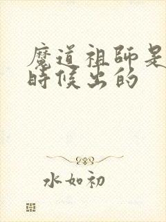 魔道祖师是什么时候出的封面