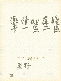 激情av在线不卡一区二区
