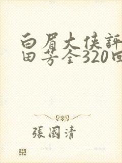 白眉大侠评书单田芳全320回全集在线播放封面