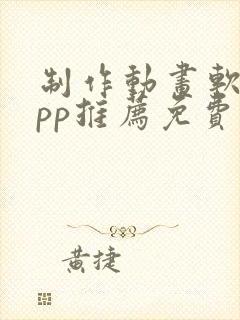 制作动画软件app推荐免费