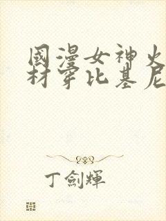 国漫女神火辣身材穿比基尼微博