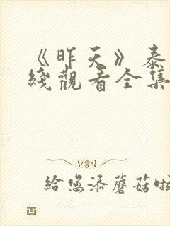 《昨天》泰剧在线观看全集