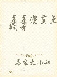 羞羞漫画免费在线看