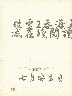 破云2吞海无删减在线阅读