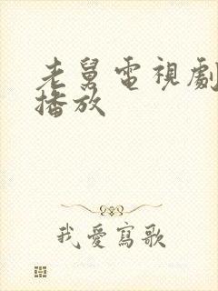 老舅电视剧免费播放