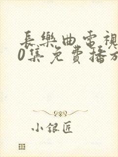 长乐曲电视剧40集免费播放