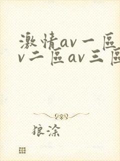 激情av一区av二区av三区封面