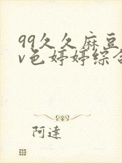 99久久麻豆av色婷婷综合封面