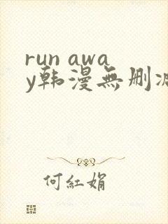 run away韩漫无删减