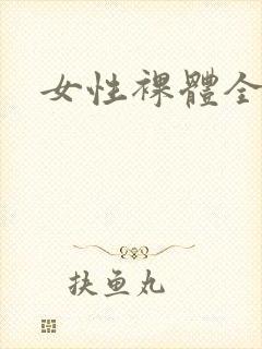 女性裸体全身照封面