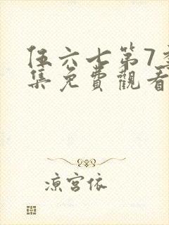 伍六七第7季全集免费观看