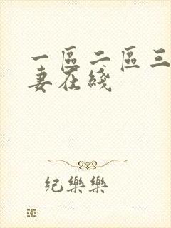 一区二区三区人妻在线