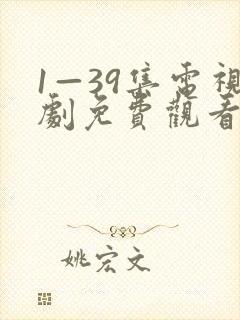 1—39集电视剧免费观看后浪