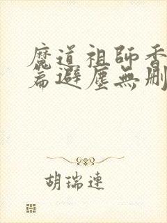魔道祖师香火炉篇避尘无删减版