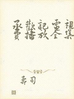 承欢记电视剧免费播放全集高清在线观看