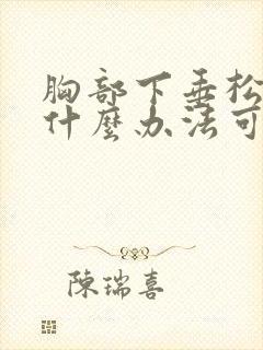 胸部下垂松弛有什么办法可以调整封面