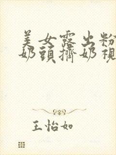 美女露出粉嫩小奶头挤奶视频