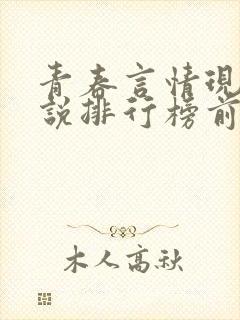 青春言情现代小说排行榜前十名
