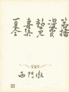 夏妻动漫第一季全集免费播放封面