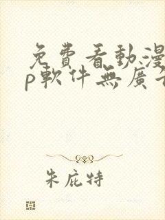 免费看动漫app软件无广告