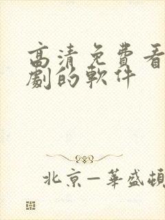 高清免费看电视剧的软件